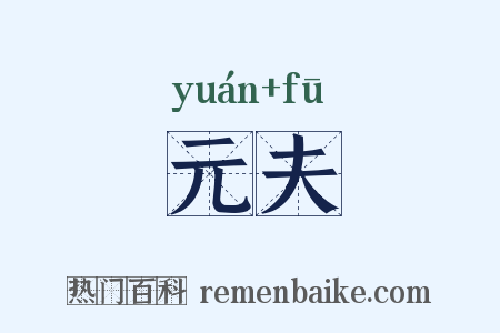 元夫是什么意思的图片